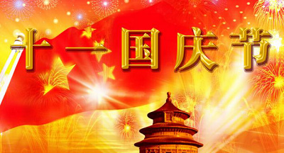 國(guó)慶節(jié)短信祝福大全奉上！國(guó)慶群發(fā)短信你準(zhǔn)備好了么？