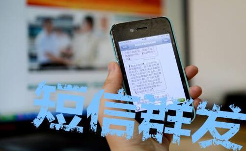 短信群發(fā)