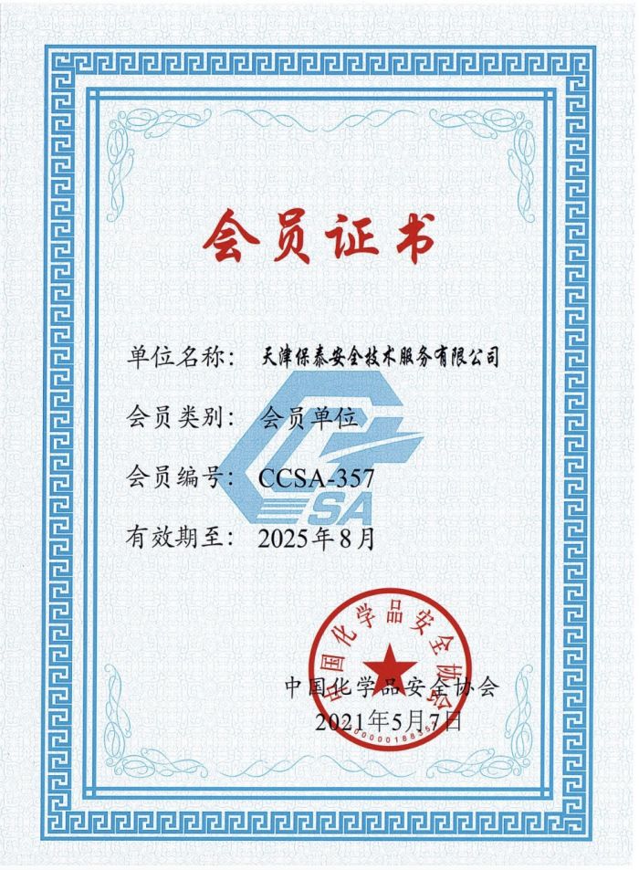 中國化學(xué)品安全協(xié)會會員證書