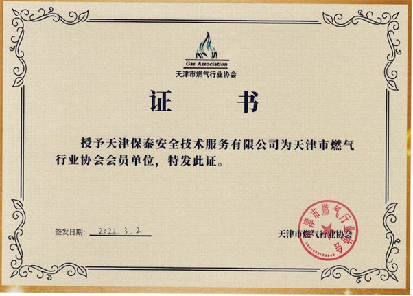 天津市燃氣行業(yè)協(xié)會會員單位證書