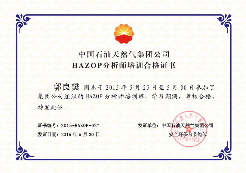 郭良樊HAZOP證書(shū)