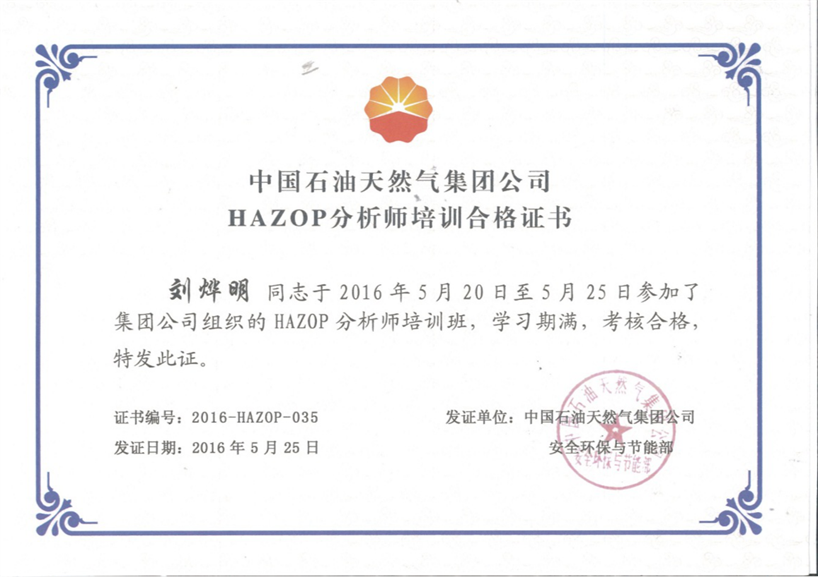 劉燁明HAZOP證書