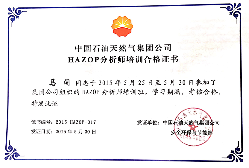 馬闖HAZOP證書