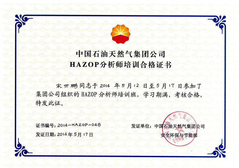 宋世鵬HAZOP證書(shū)3